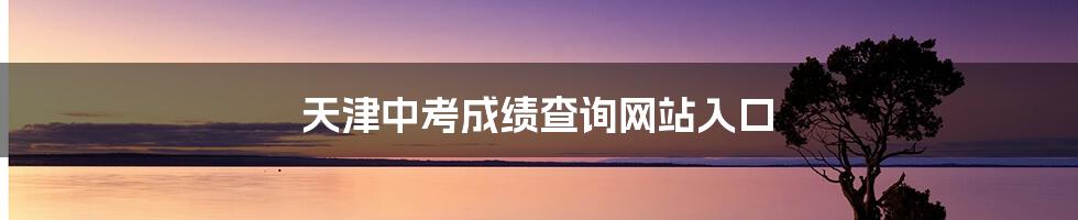 天津中考成绩查询网站入口