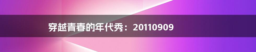 穿越青春的年代秀：20110909