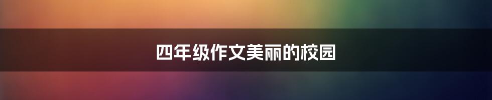 四年级作文美丽的校园