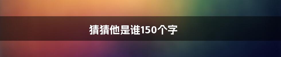 猜猜他是谁150个字