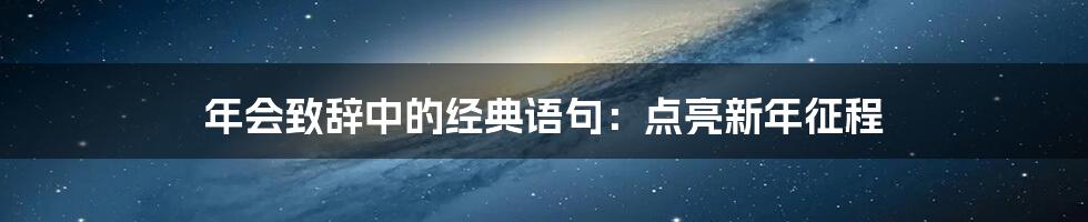 年会致辞中的经典语句：点亮新年征程