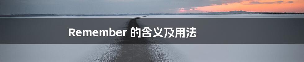 Remember 的含义及用法