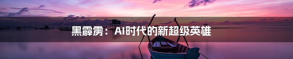 黑霹雳：AI时代的新超级英雄