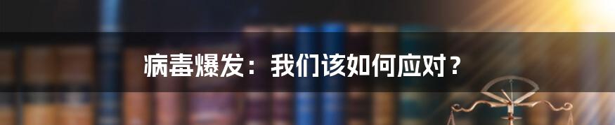 病毒爆发：我们该如何应对？