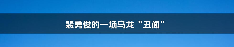 裴勇俊的一场乌龙“丑闻”