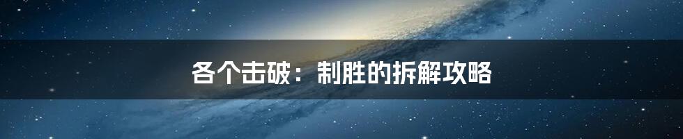 各个击破：制胜的拆解攻略