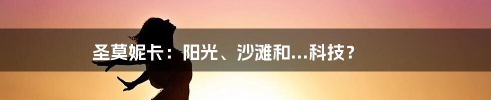 圣莫妮卡：阳光、沙滩和...科技？