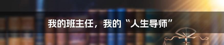 我的班主任，我的“人生导师”