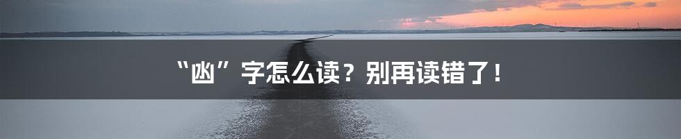 “凼”字怎么读？别再读错了！