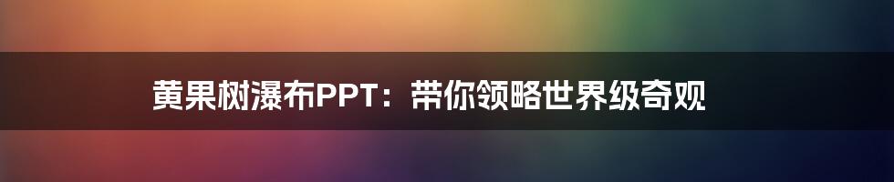 黄果树瀑布PPT：带你领略世界级奇观