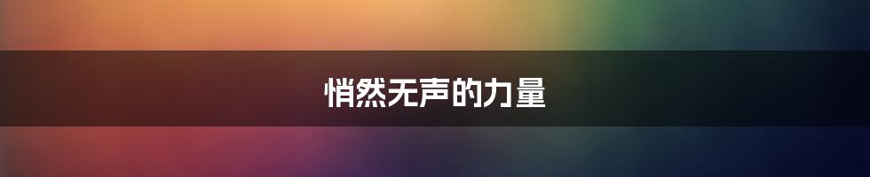 悄然无声的力量