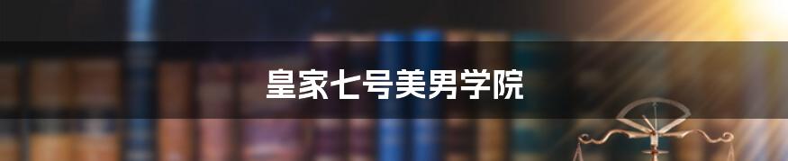 皇家七号美男学院