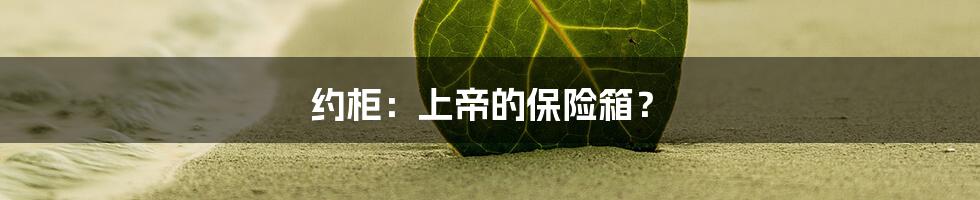 约柜：上帝的保险箱？