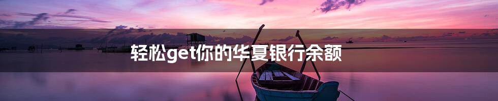 轻松get你的华夏银行余额