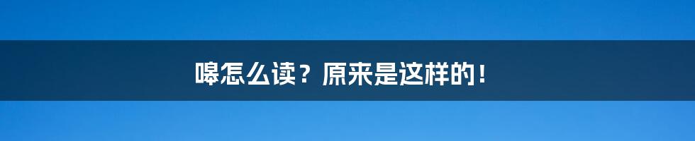 嗥怎么读？原来是这样的！