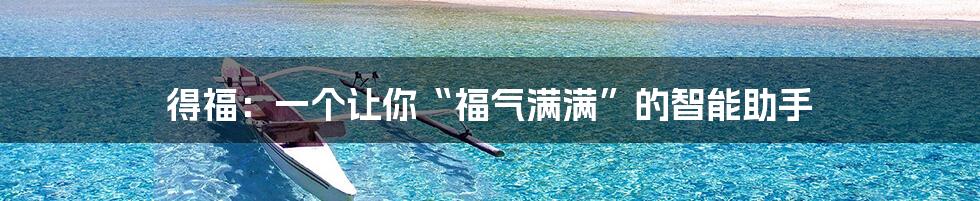 得福：一个让你“福气满满”的智能助手