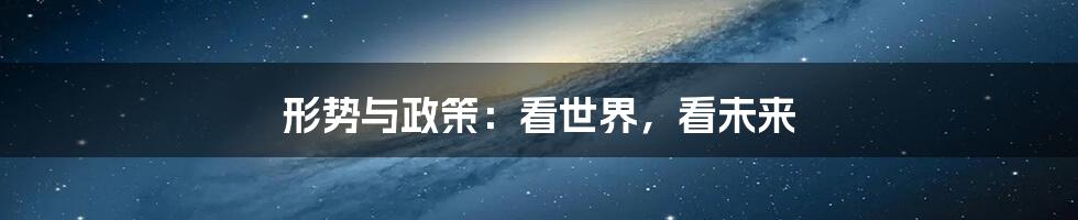 形势与政策：看世界，看未来