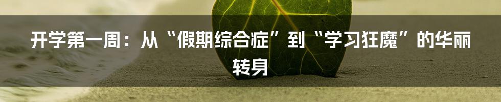 开学第一周：从“假期综合症”到“学习狂魔”的华丽转身