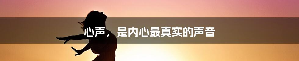 心声，是内心最真实的声音