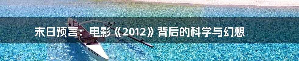 末日预言：电影《2012》背后的科学与幻想