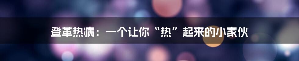 登革热病：一个让你“热”起来的小家伙