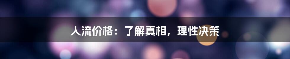 人流价格：了解真相，理性决策