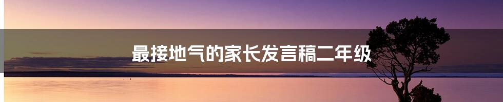 最接地气的家长发言稿二年级