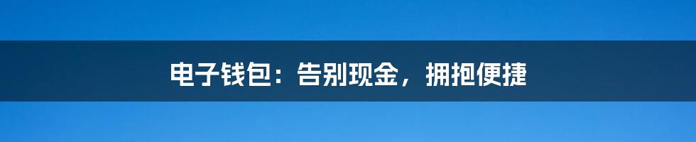 电子钱包：告别现金，拥抱便捷