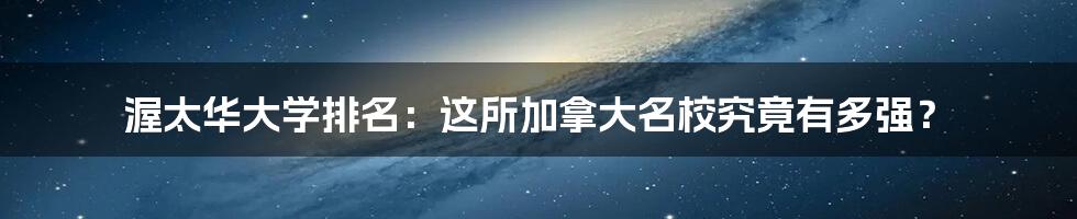 渥太华大学排名：这所加拿大名校究竟有多强？