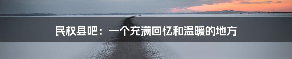 民权县吧：一个充满回忆和温暖的地方