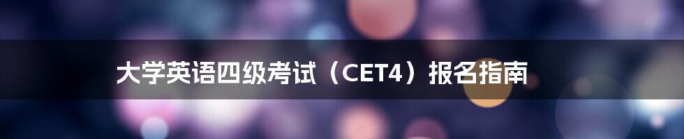 大学英语四级考试（CET4）报名指南