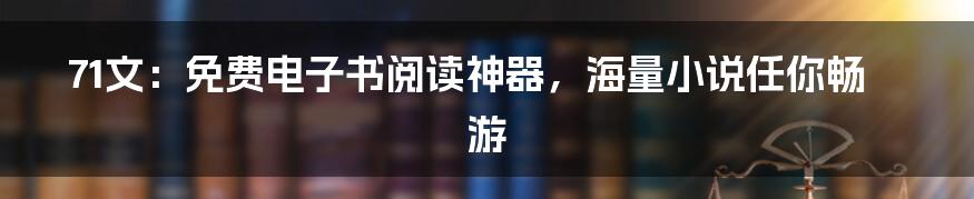 71文：免费电子书阅读神器，海量小说任你畅游