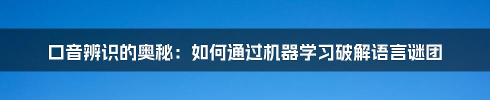 口音辨识的奥秘：如何通过机器学习破解语言谜团