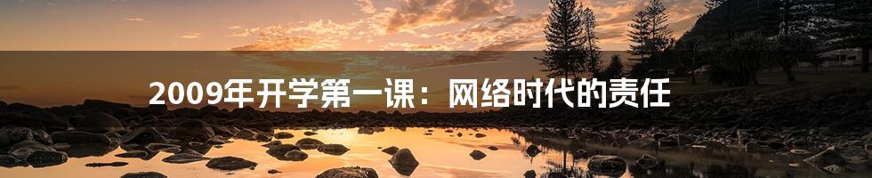 2009年开学第一课：网络时代的责任