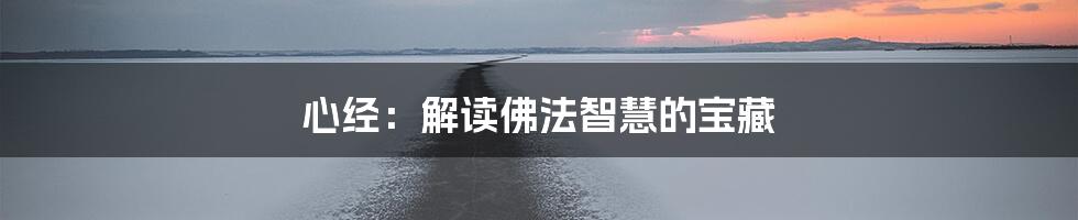 心经：解读佛法智慧的宝藏