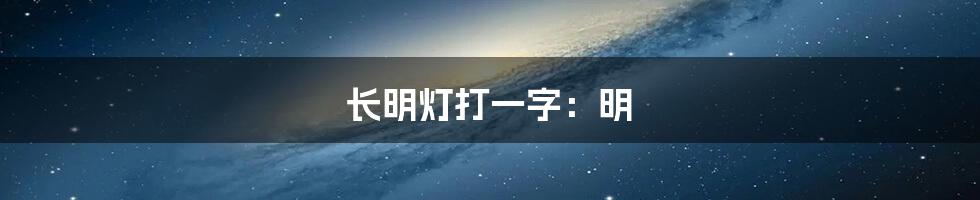 长明灯打一字：明