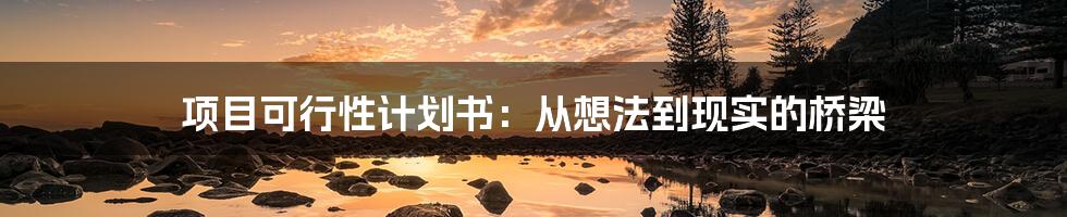 项目可行性计划书：从想法到现实的桥梁