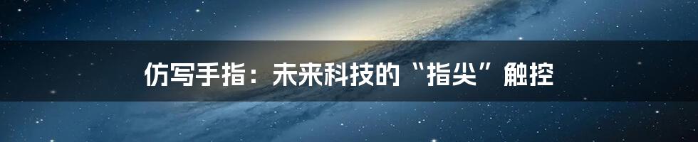 仿写手指：未来科技的“指尖”触控