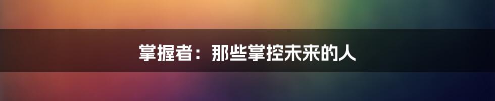 掌握者：那些掌控未来的人