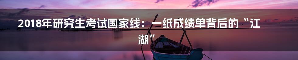 2018年研究生考试国家线：一纸成绩单背后的“江湖”