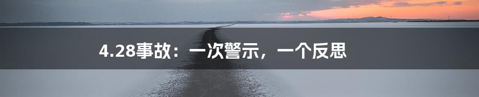 4.28事故：一次警示，一个反思