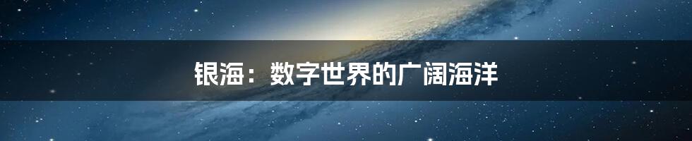 银海：数字世界的广阔海洋