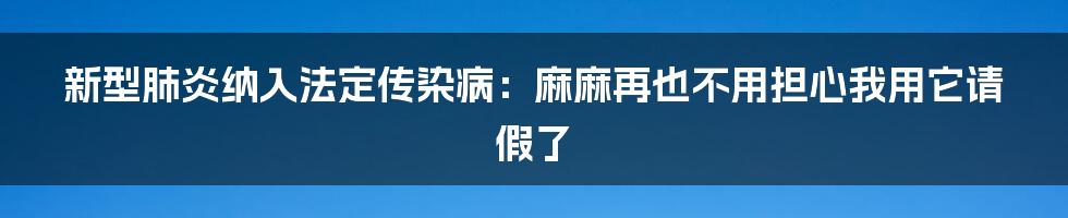 新型肺炎纳入法定传染病：麻麻再也不用担心我用它请假了