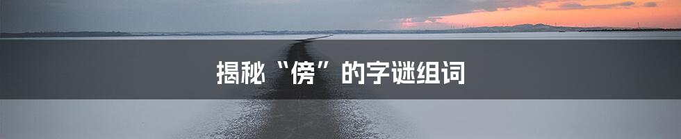 揭秘“傍”的字谜组词