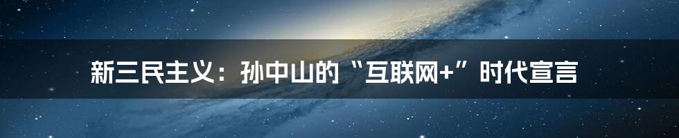 新三民主义：孙中山的“互联网+”时代宣言