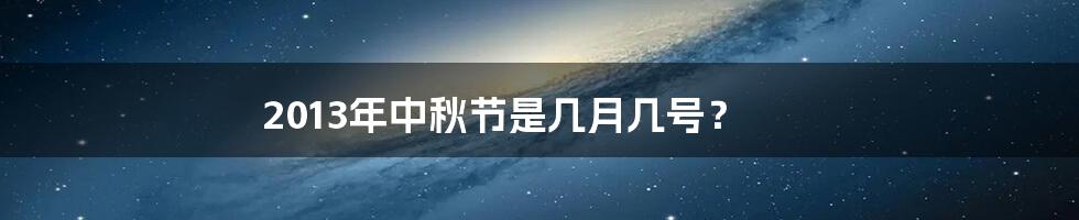 2013年中秋节是几月几号？