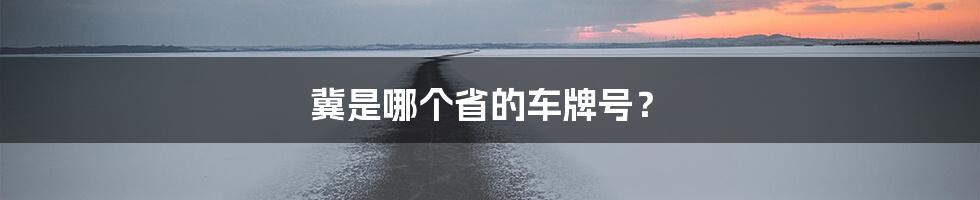 冀是哪个省的车牌号？