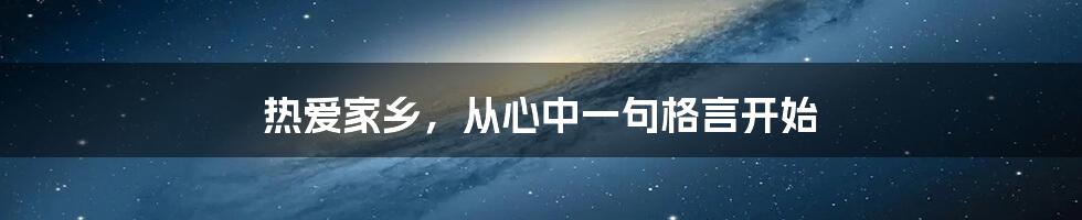 热爱家乡，从心中一句格言开始