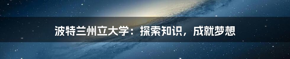 波特兰州立大学：探索知识，成就梦想