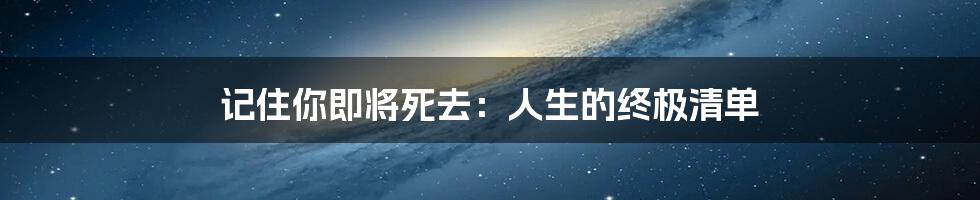 记住你即将死去：人生的终极清单